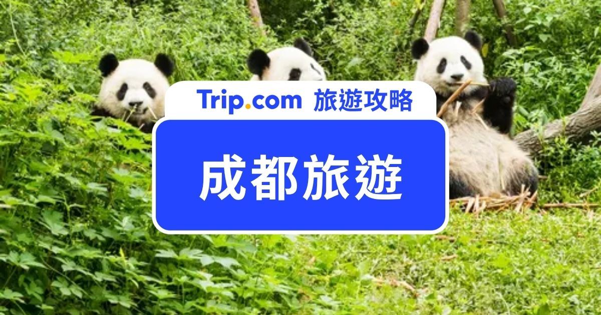 2026 成都旅遊完整攻略｜熊貓基地、美食、8 大景點、交通安排一次整理 | Trip.com