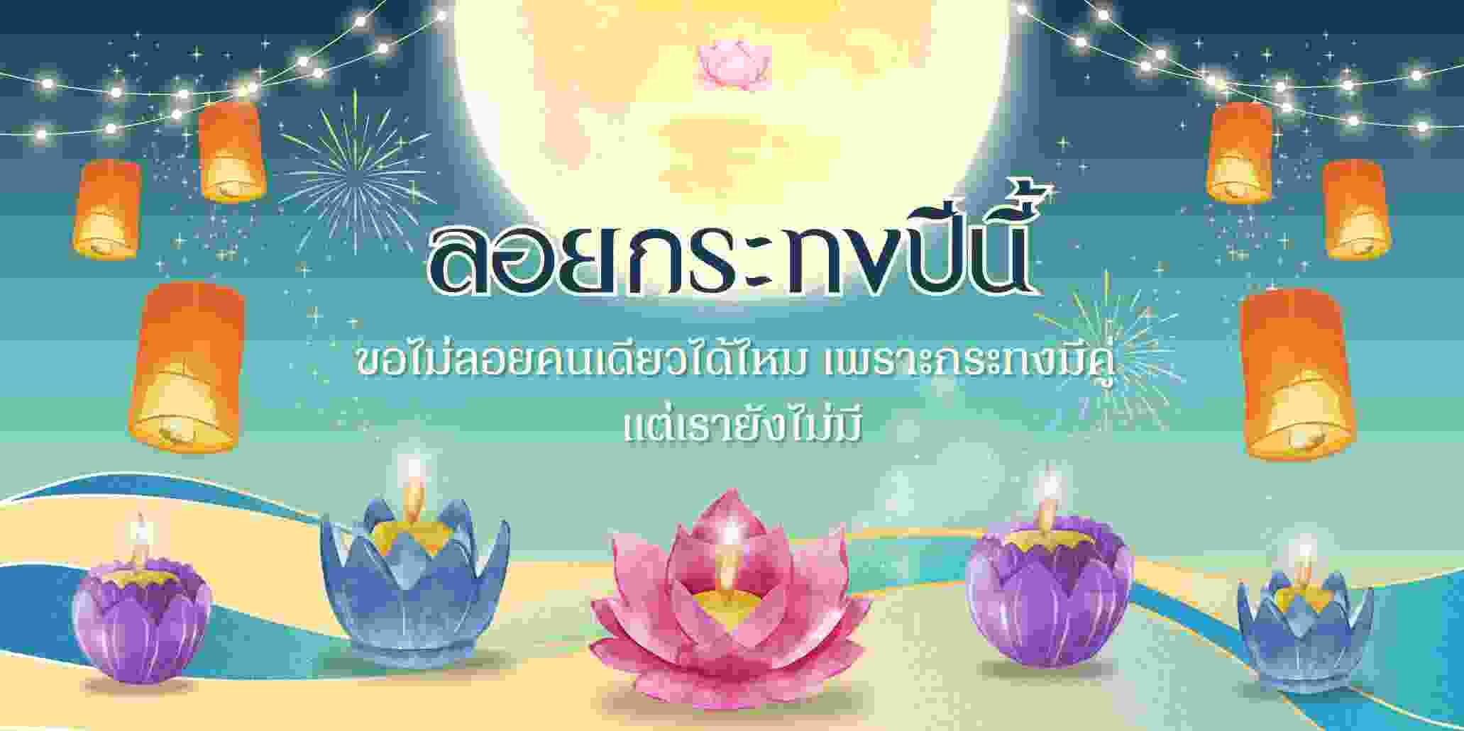 “ลอยกระทงปีนี้ ขอไม่ลอยคนเดียวได้ไหม เพราะกระทงมีคู่ แต่เรายังไม่มี”