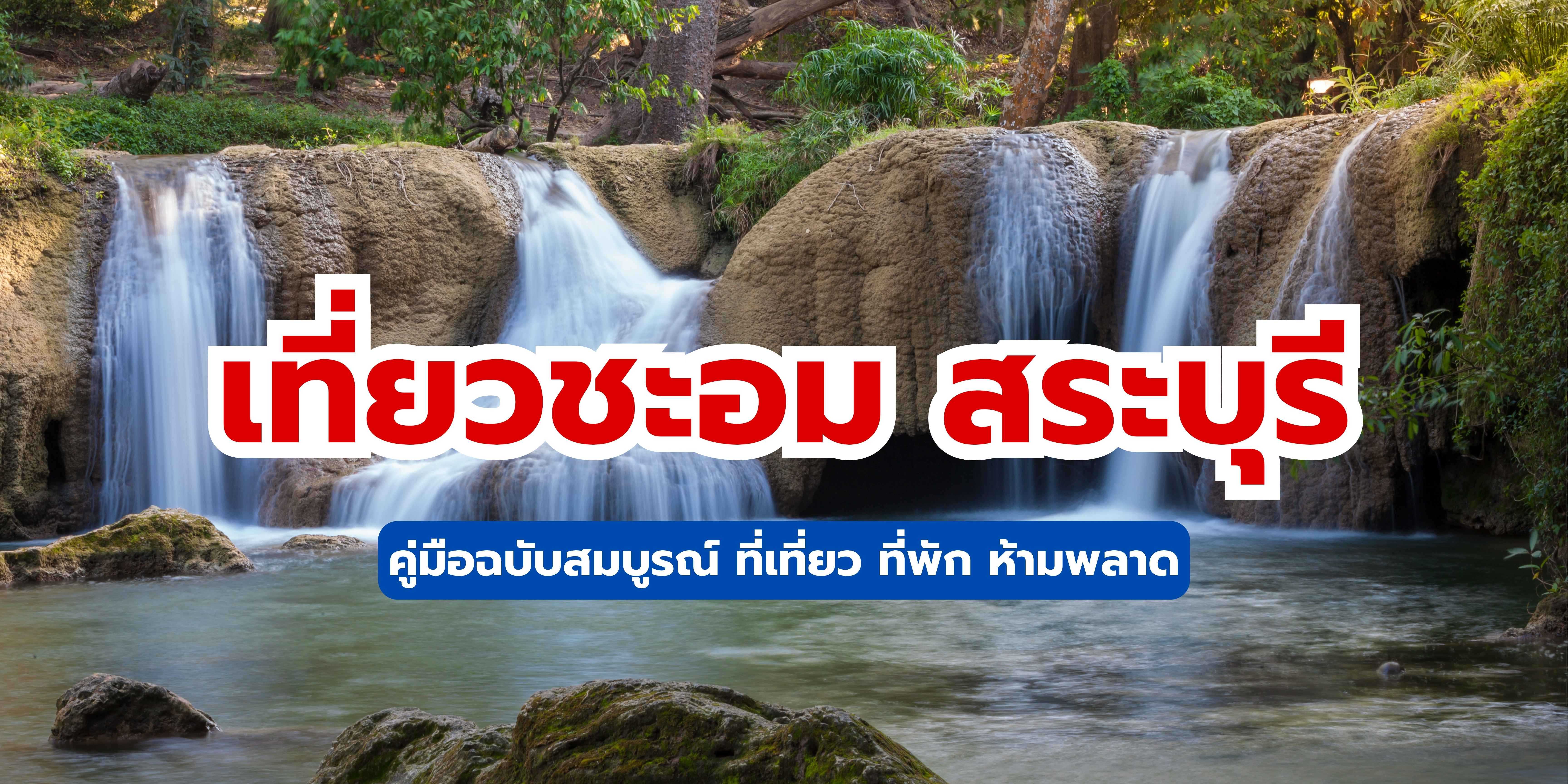 เที่ยวชะอม สระบุรี 2569: คู่มือฉบับสมบูรณ์ ที่เที่ยว ที่พักห้ามพลาด | Trip.com
