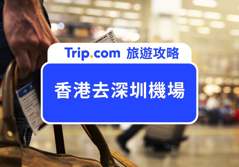 香港去深圳機場最快