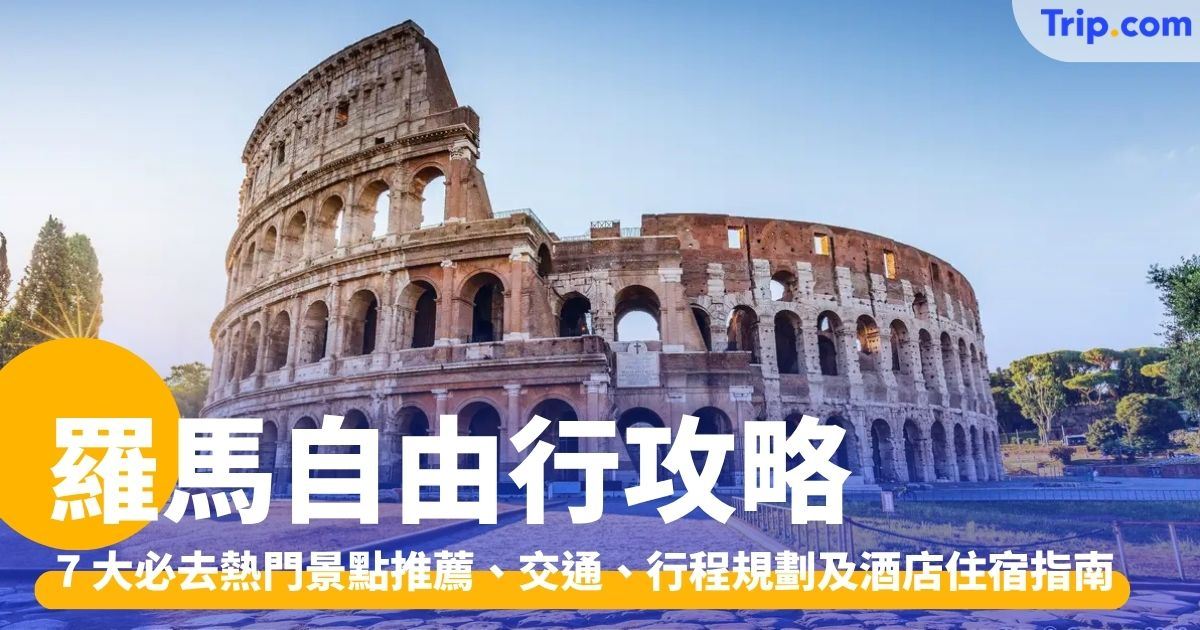 羅馬自由行 2026:行前準備、5 天 4 夜行程規劃、景點美食推介全攻略