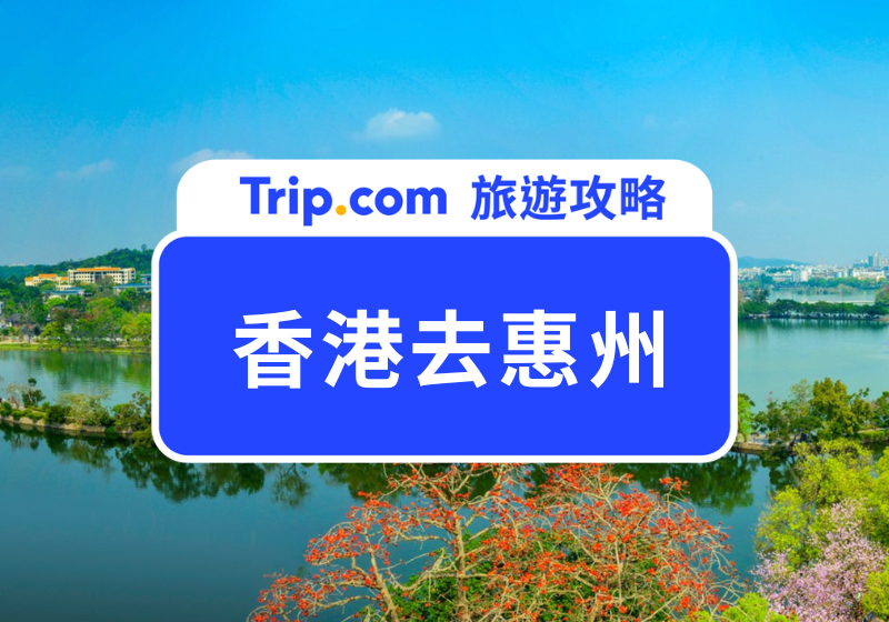 香港去惠州 |  主圖