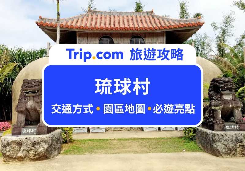琉球村