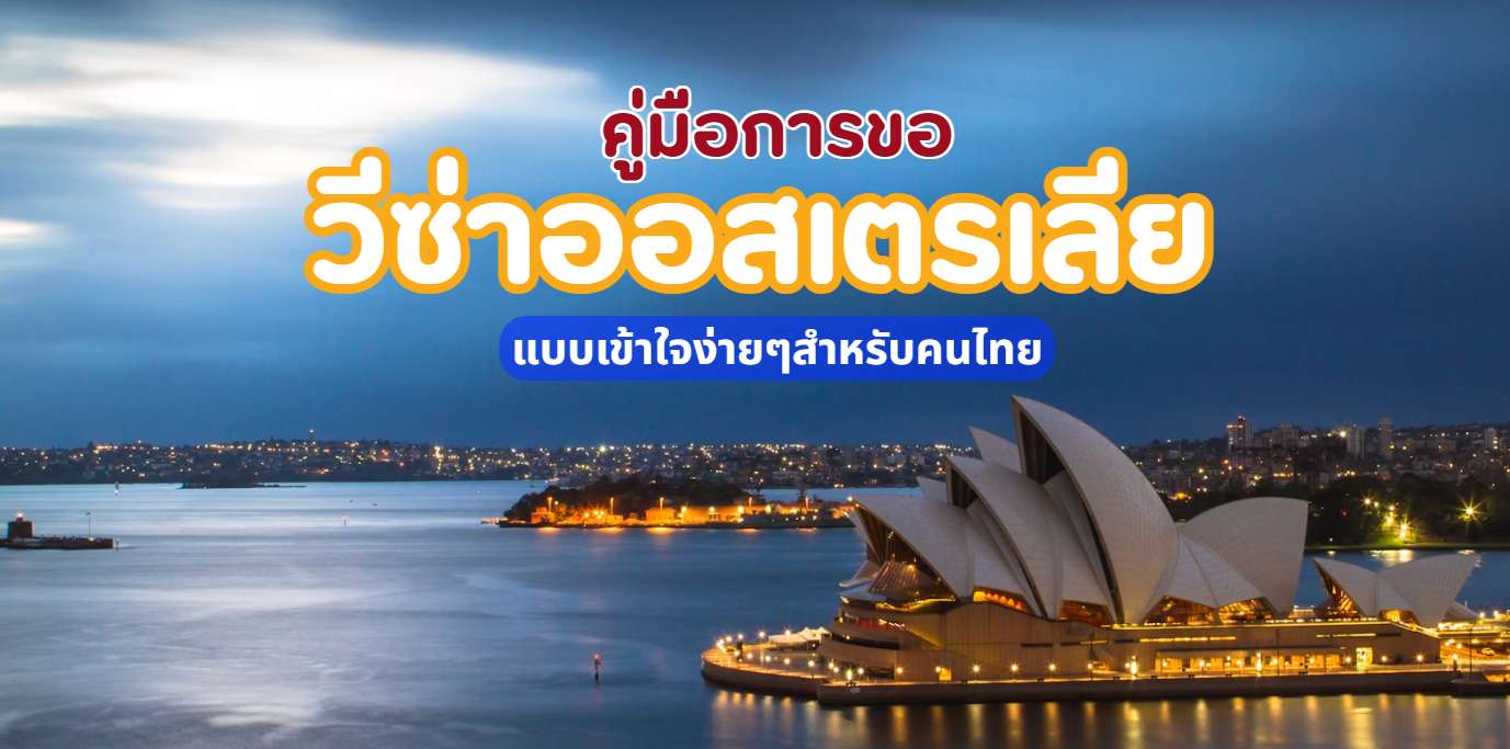 วีซ่าออสเตรเลีย