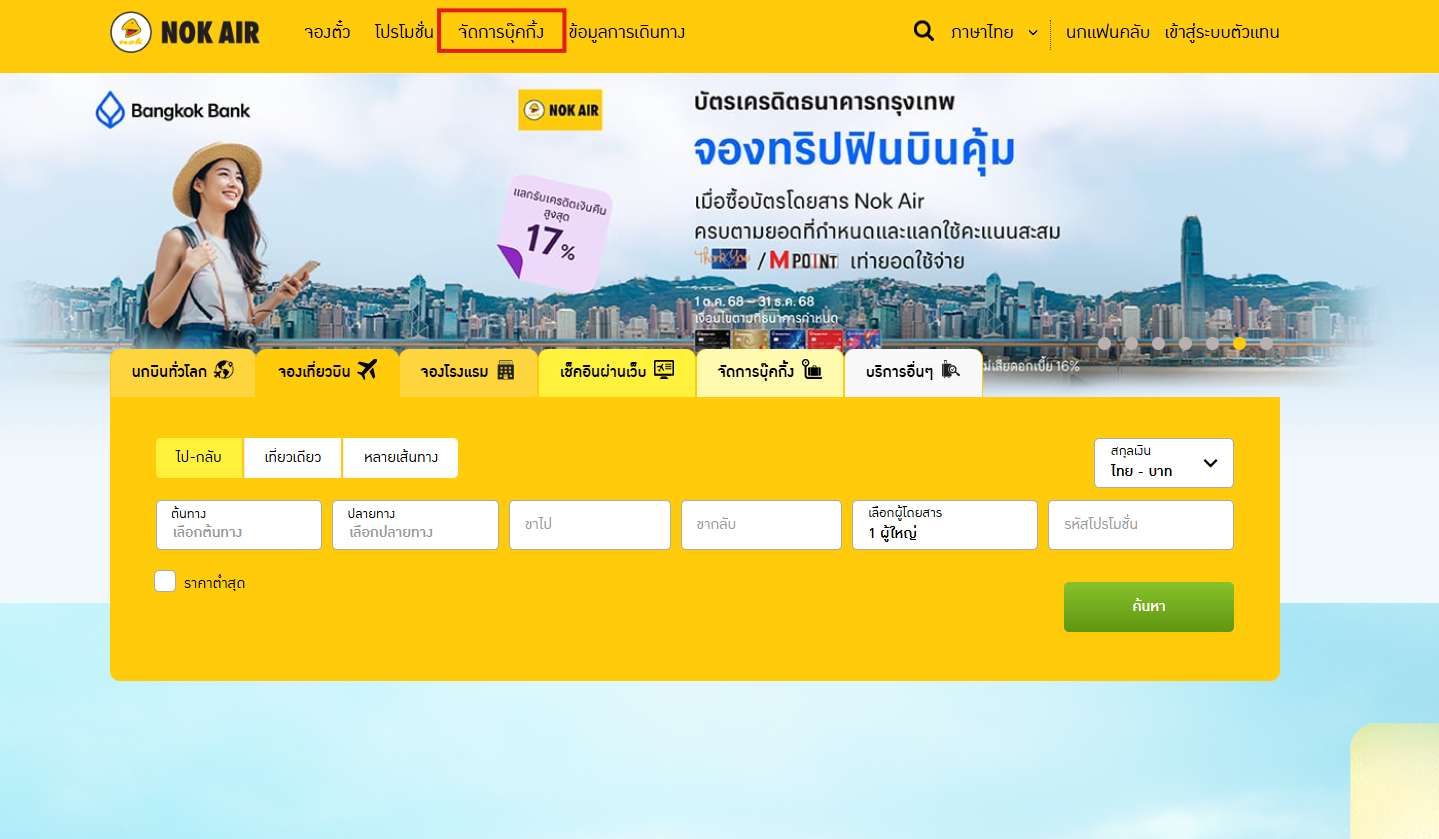 วิธีที่ 1: เปลี่ยนผ่านเว็บไซต์นกแอร์