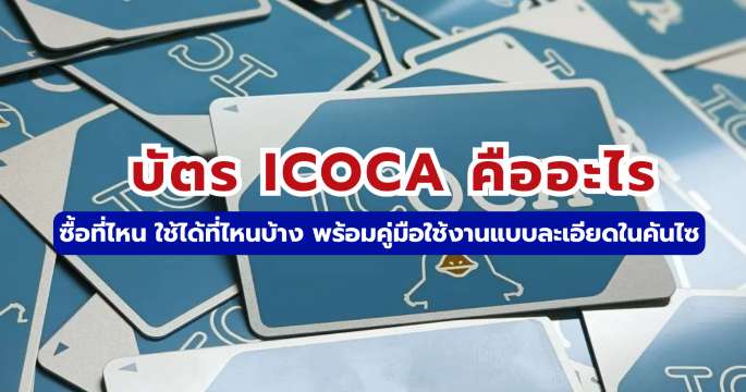 บัตร ICOCA คืออะไร? อัปเดต 2569 วิธีซื้อ เติมเงิน และใช้งานในคันไซ | Trip.com