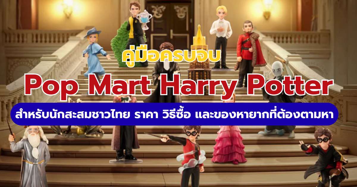 Pop Mart Harry Potter 2569 รวมคอลเลกชัน พิกัดช็อปไทย-ต่างประเทศและวิธีเช็กของแท้ | Trip.com
