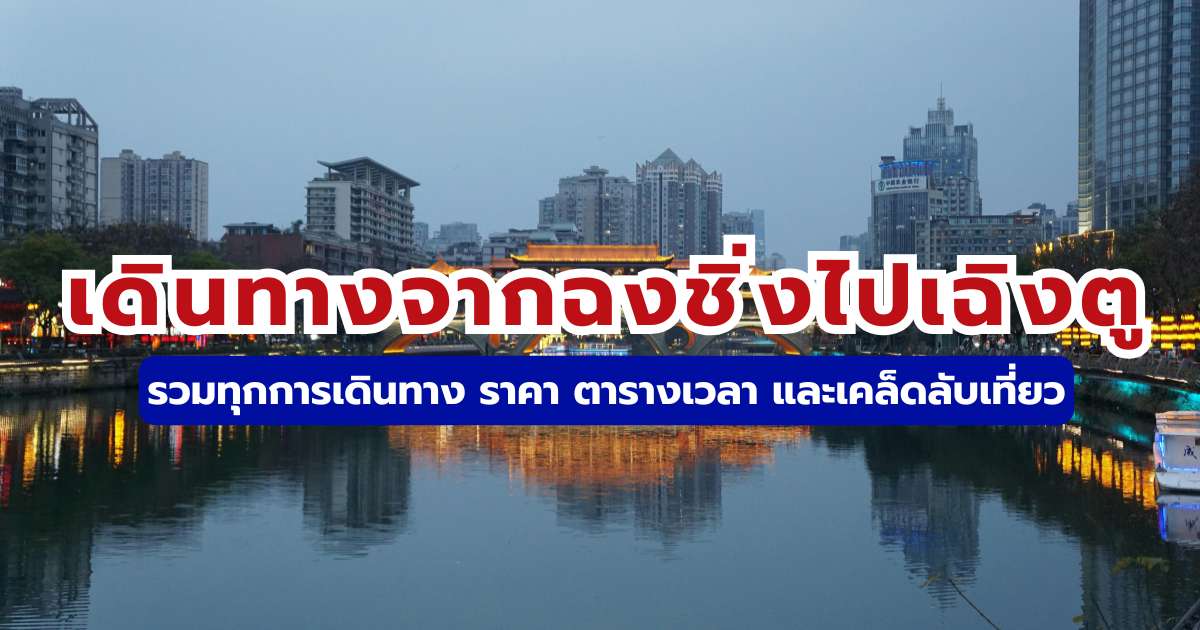 วิธีเดินทางจากฉงชิ่งไปเฉิงตู 2569 รถไฟความเร็วสูง ตารางเวลา และจองตั๋ว | Trip.com