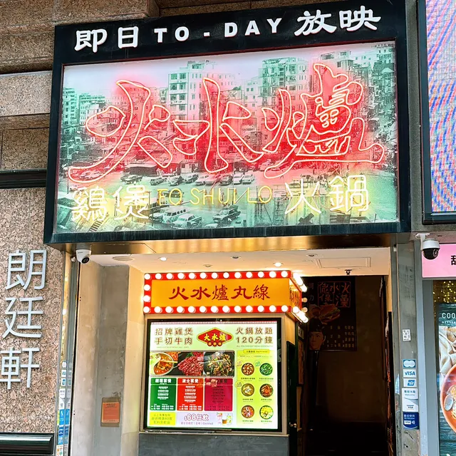 雞煲, 火水爐冰室火鍋