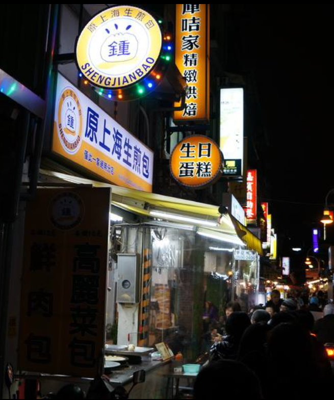 士林夜市, 鍾家原上海生煎包