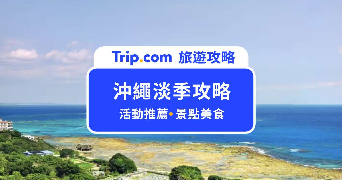 【沖繩淡季旅遊攻略】避開人潮！賞鯨、賞櫻、自由行景點推薦 | Trip.com