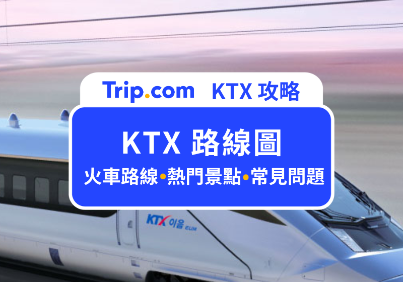 KTX 路線圖
