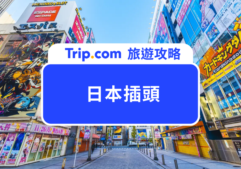 日本電壓和台灣一樣嗎?全球 9 大熱門旅遊地電器使用指南!從日本插頭到歐洲電壓一次搞懂