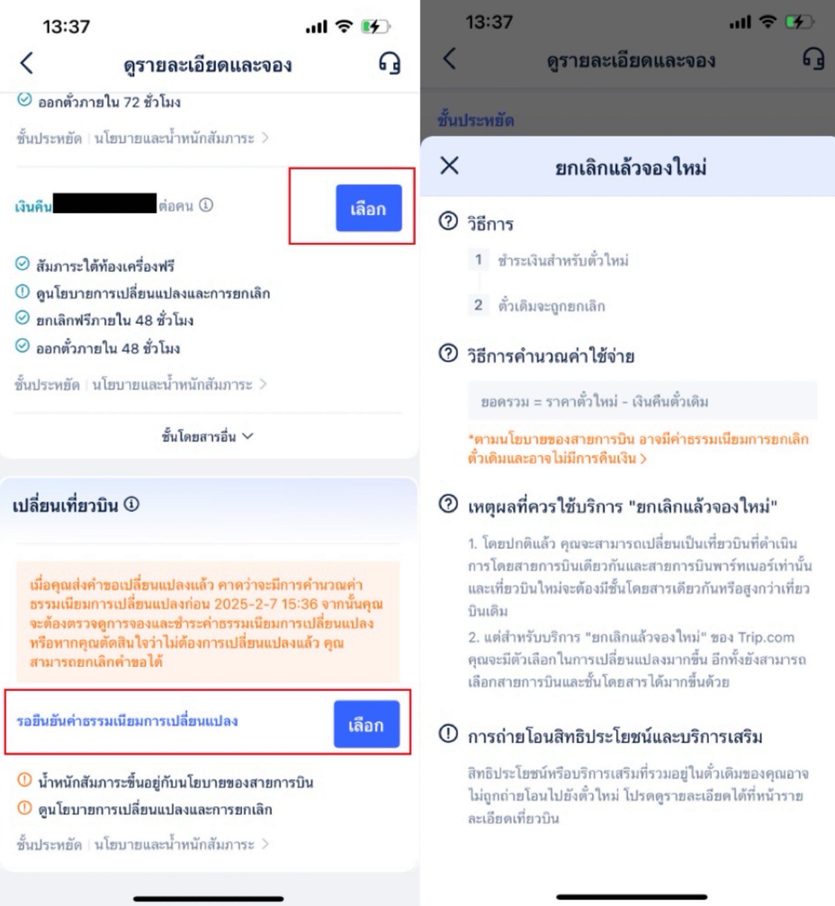 วิธีเปลี่ยนตั๋วเครื่องบินกับ Trip.com