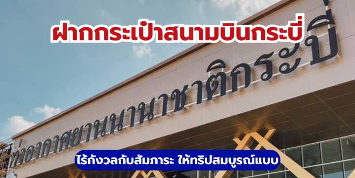 ฝากกระเป๋าสนามบินกระบี่ 2569 ไร้กังวลกับสัมภาระ ให้ทริปสมบูรณ์แบบ