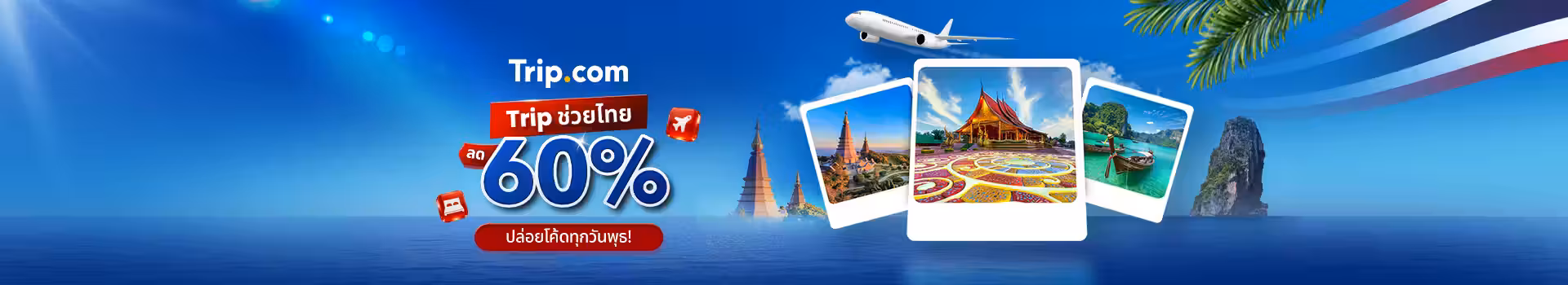 Trip ช่วยไทย ลด 60%