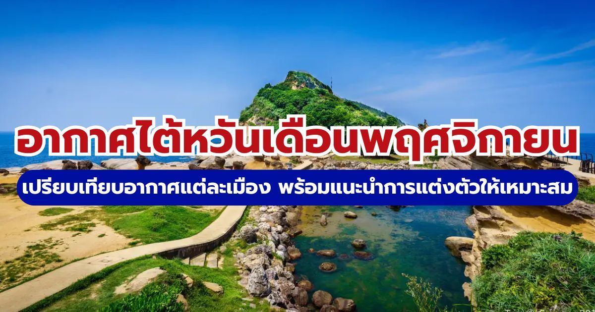 อากาศไต้หวันเดือนพฤศจิกายน 2569 เช็กอุณหภูมิ ทริคแต่งตัว และเทศกาล | Trip.com