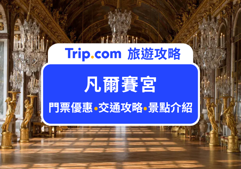 凡爾賽宮