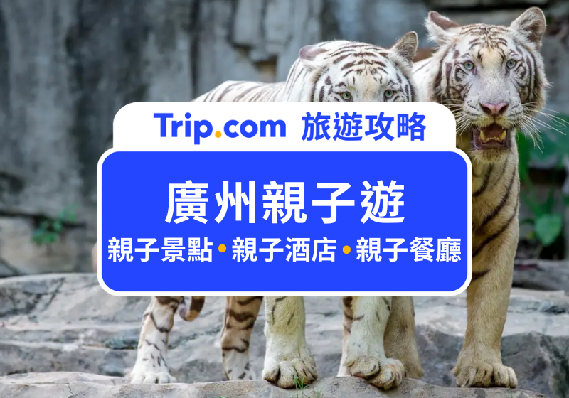 廣州親子遊
