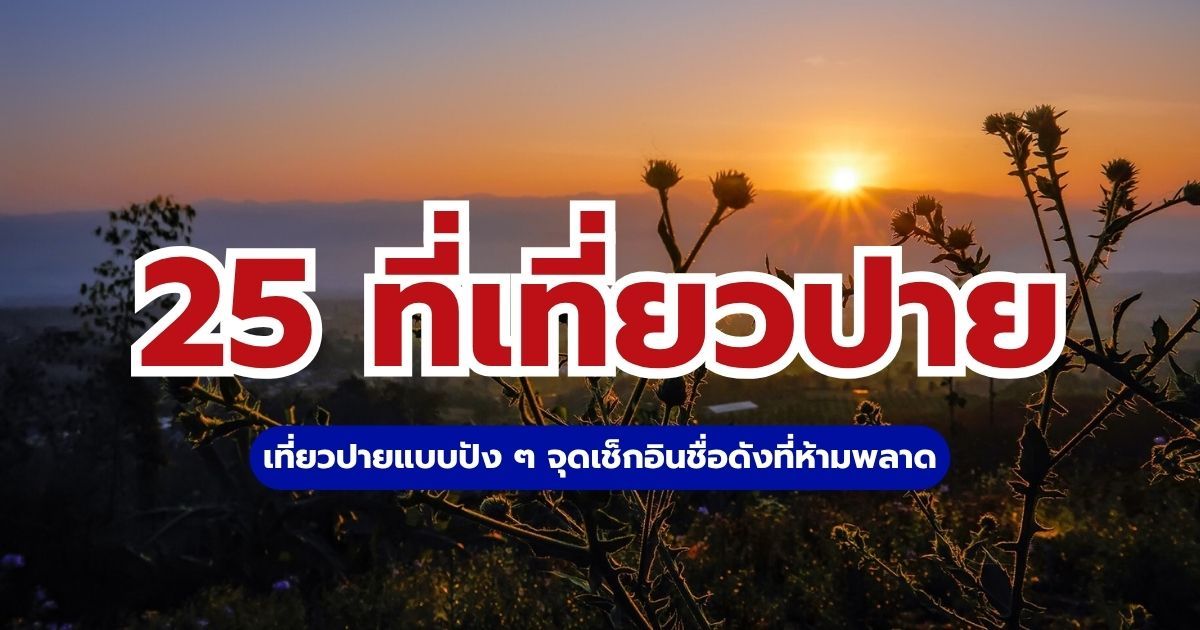 25 ที่เที่ยวปาย 2569 เที่ยวปายแบบปัง ๆ จุดเช็กอินชื่อดังที่ห้ามพลาด | Trip.com