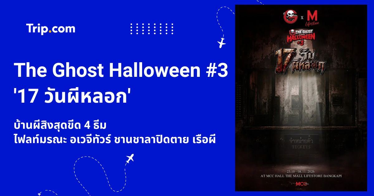 The Ghost Halloween#3 เปิด 4 บ้านผีสิงสุดหลอน | Trip.com