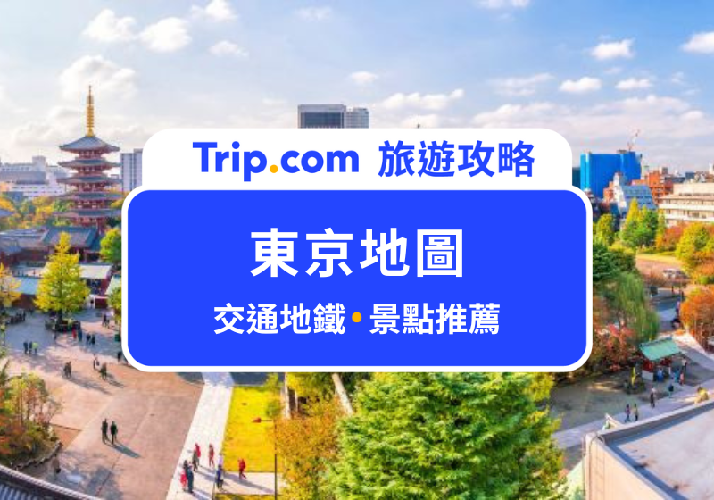 【 2025 東京地圖指南】東京自由行必備!一張地圖玩遍東京,景點交通一次搞定!