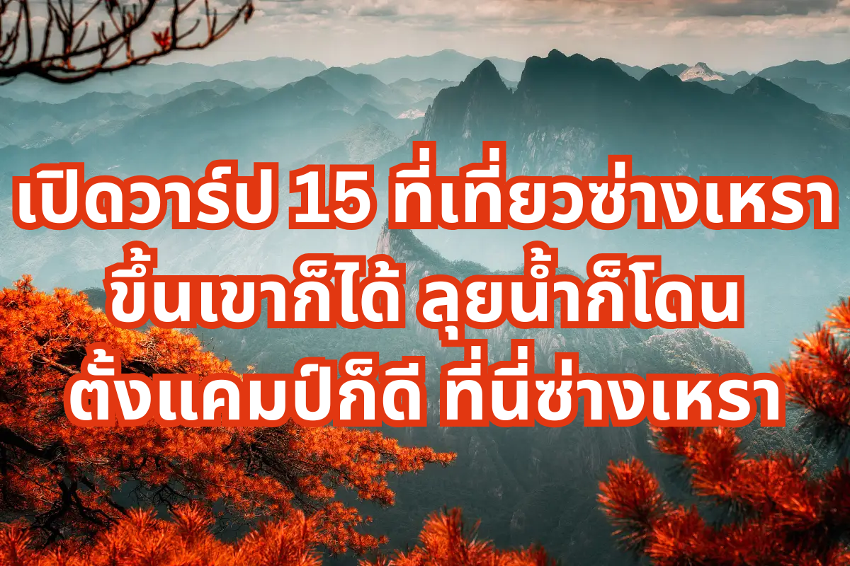 ที่เที่ยวซ่างเหรา