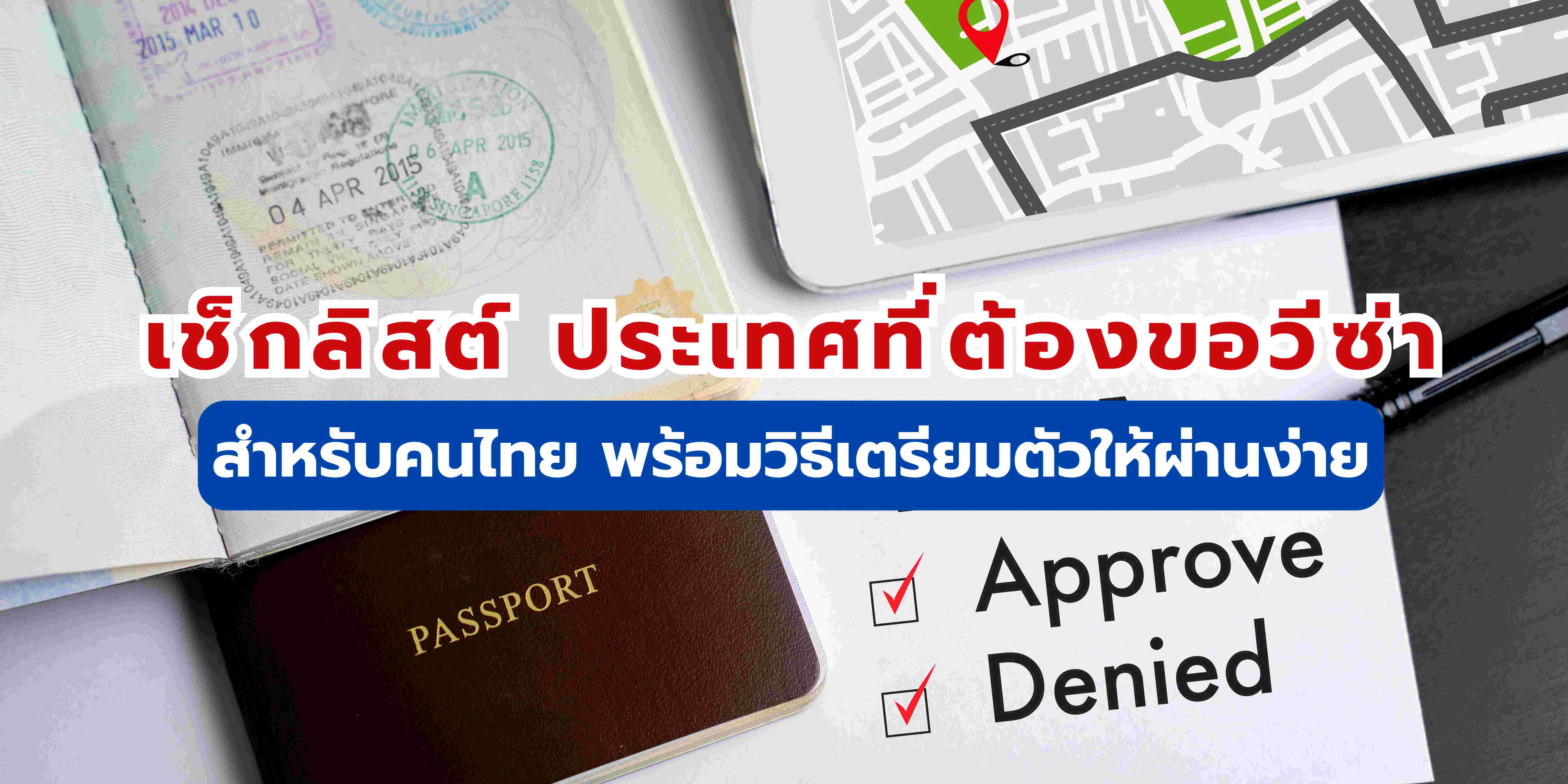 ประเทศที่ต้องขอวีซ่า