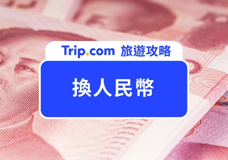 換人民幣