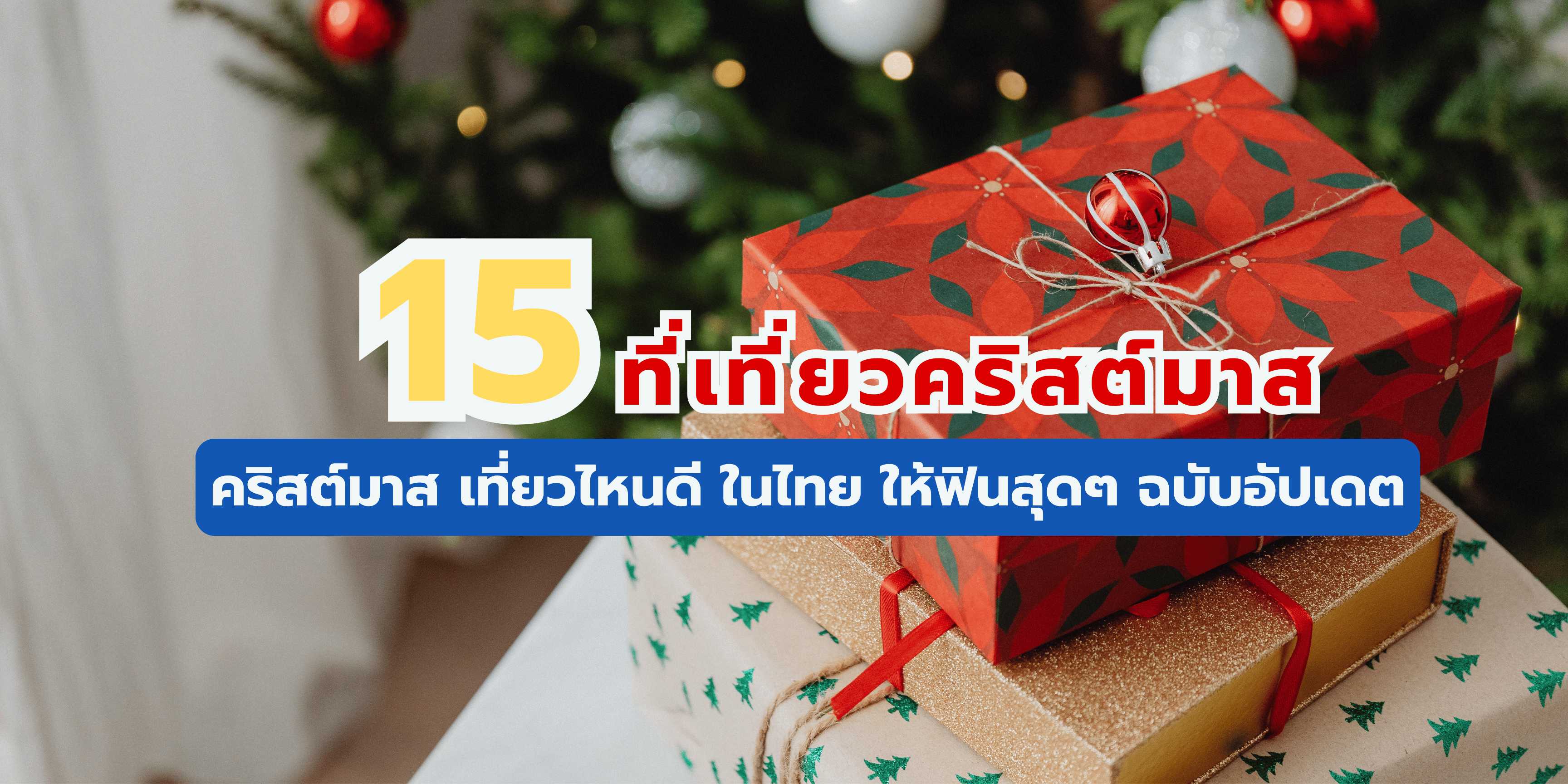 15 ที่เที่ยวคริสต์มาส