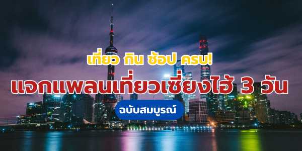 เที่ยวเซี่ยงไฮ้ 3 วัน 