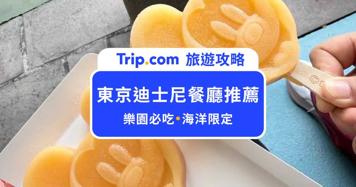 東京迪士尼餐廳推薦：不想排隊必看！人氣美食、預約技巧一次公開 | Trip.com