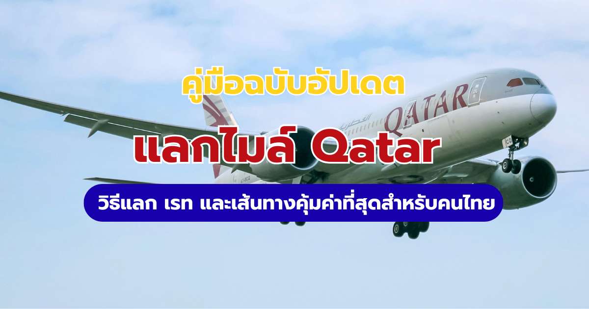 แลกไมล์ Qatar 2569 ใช้กี่ Avios? สรุปตารางคะแนน วิธีแลก Qsuite โอนพอยต์บัตรเครดิต | Trip.com