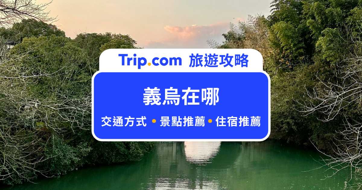 義烏在哪？前進浙江義烏世界批發中心 | Trip.com