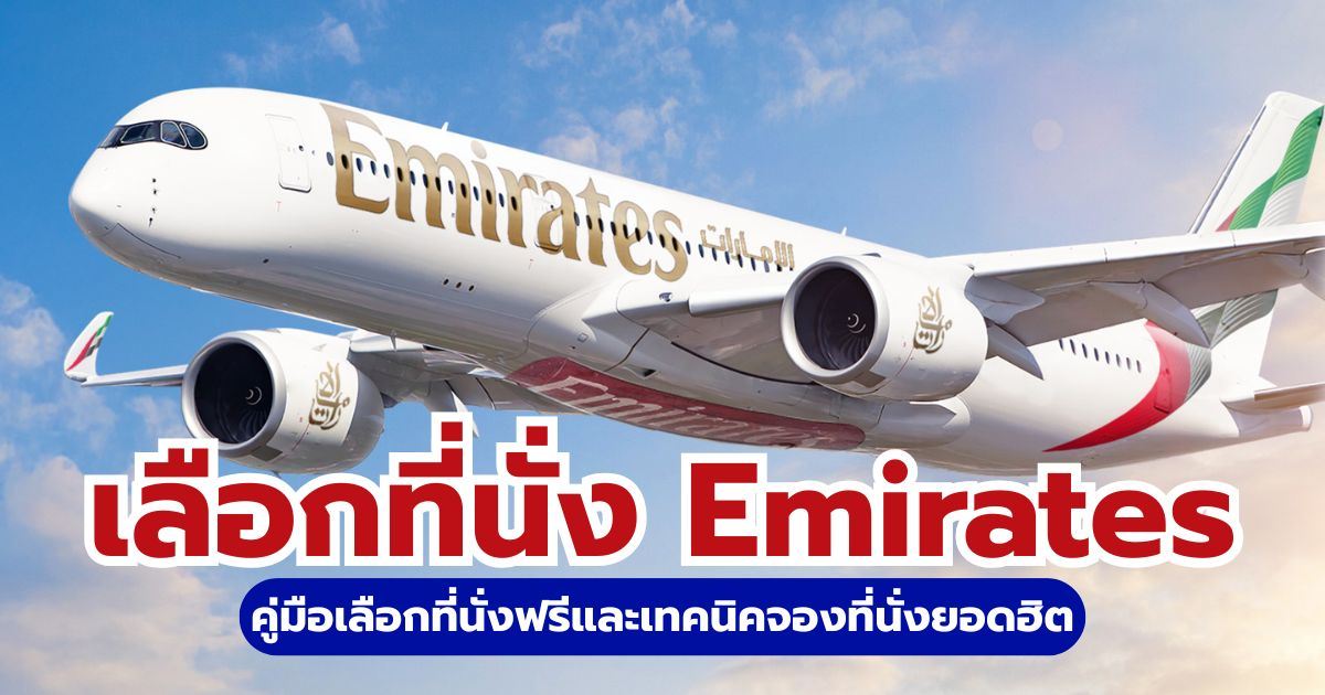 วิธีเลือกที่นั่ง Emirates ฟรีและเสียเงิน: คู่มือฉบับสมบูรณ์ 2569 | Trip.com