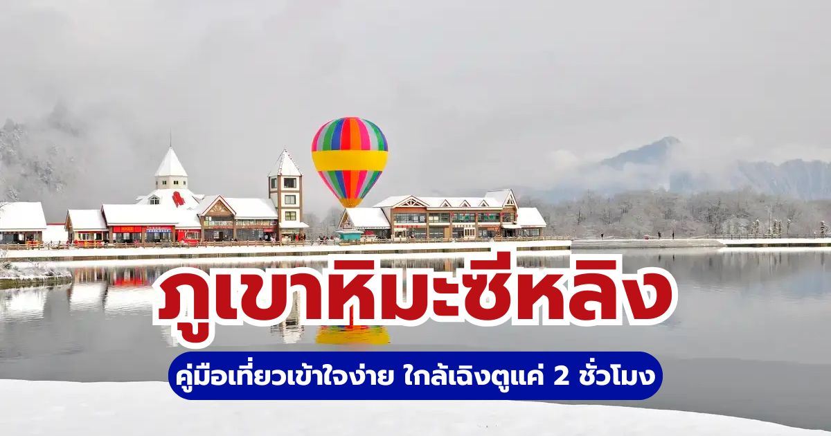 เที่ยวภูเขาหิมะซีหลิง (Xiling Snow Mountain) 2569: คู่มือฉบับสมบูรณ์ สัมผัสหิมะใกล้เฉิงตู