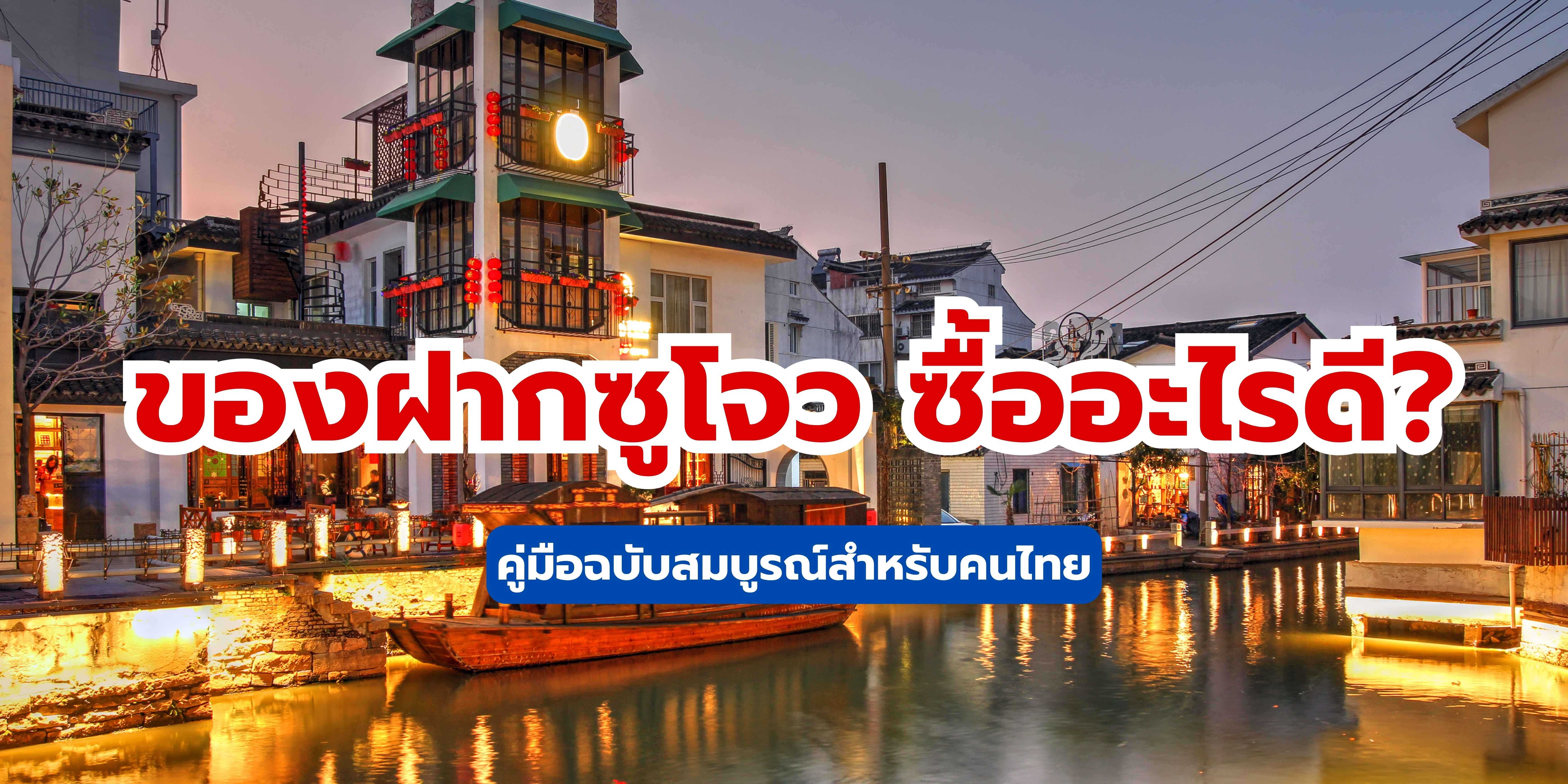 ของฝากซูโจว 2568 ซื้ออะไรดี? คู่มือฉบับสมบูรณ์สำหรับคนไทย