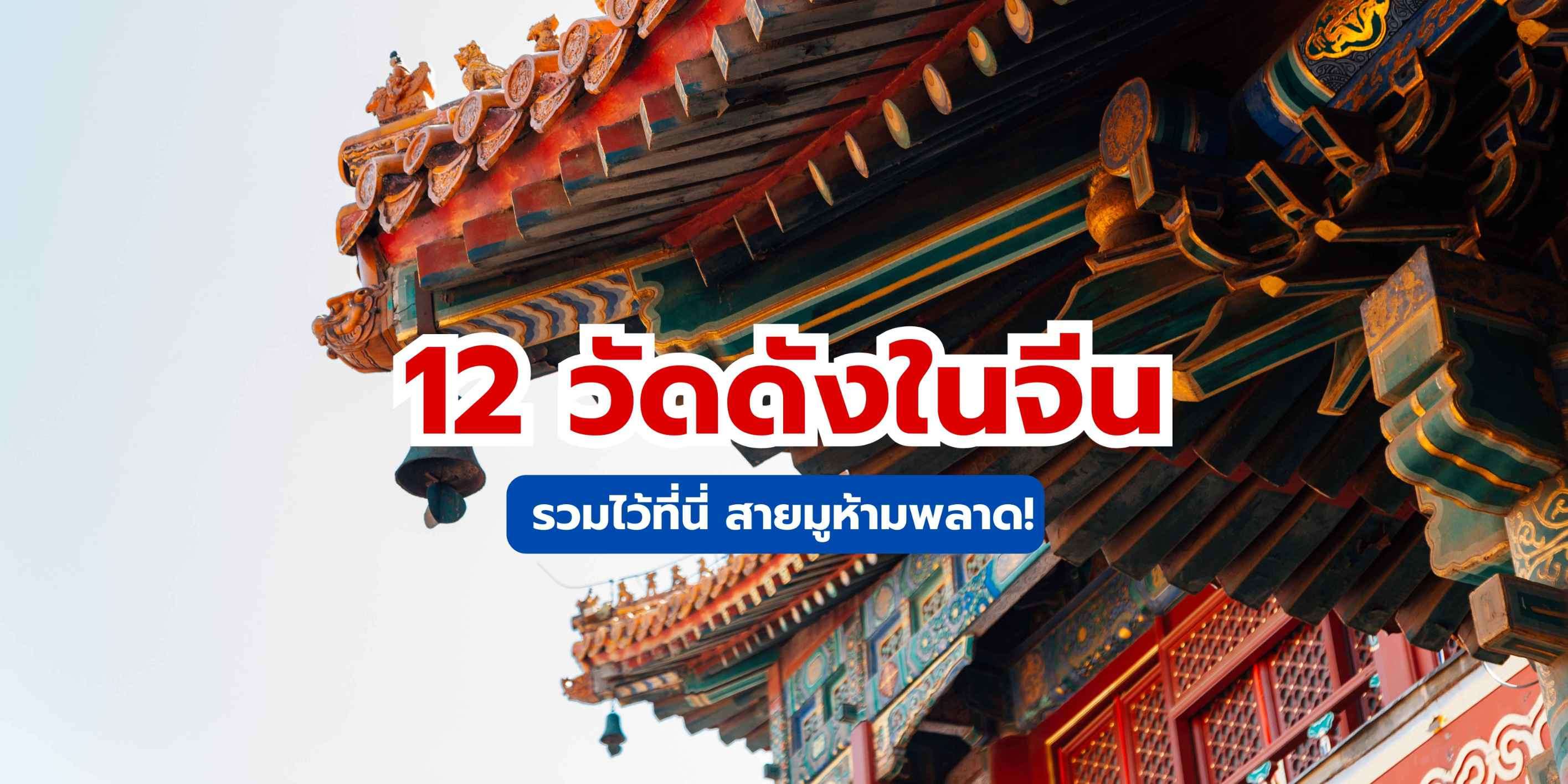 12 วัดดังในจีน ที่สายมูห้ามพลาด: คู่มือขอพรฉบับสมบูรณ์ 2568 | Trip.com