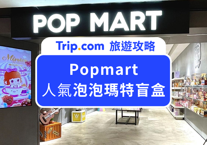 Popmart
