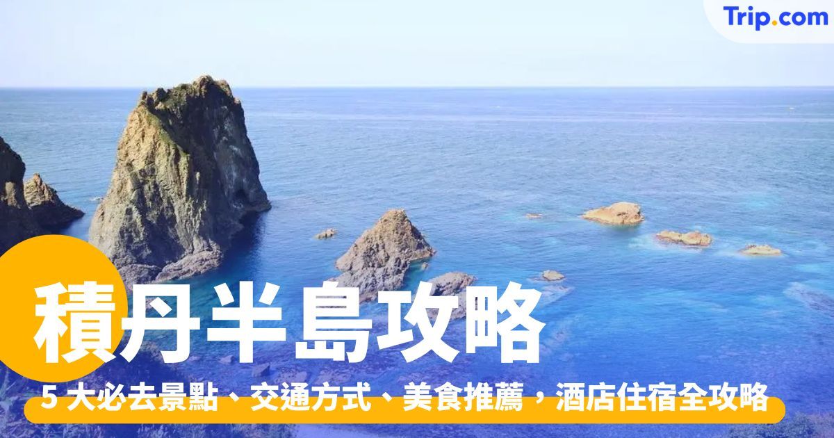 積丹半島 5 大必去景點、交通方式、美食推薦，酒店住宿全攻略 | Trip.com