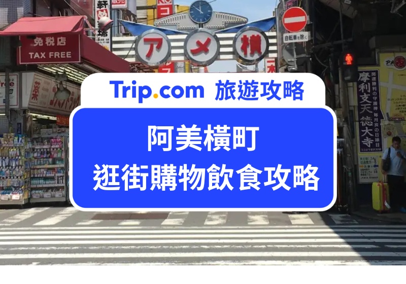阿美橫町逛街購物飲食攻略