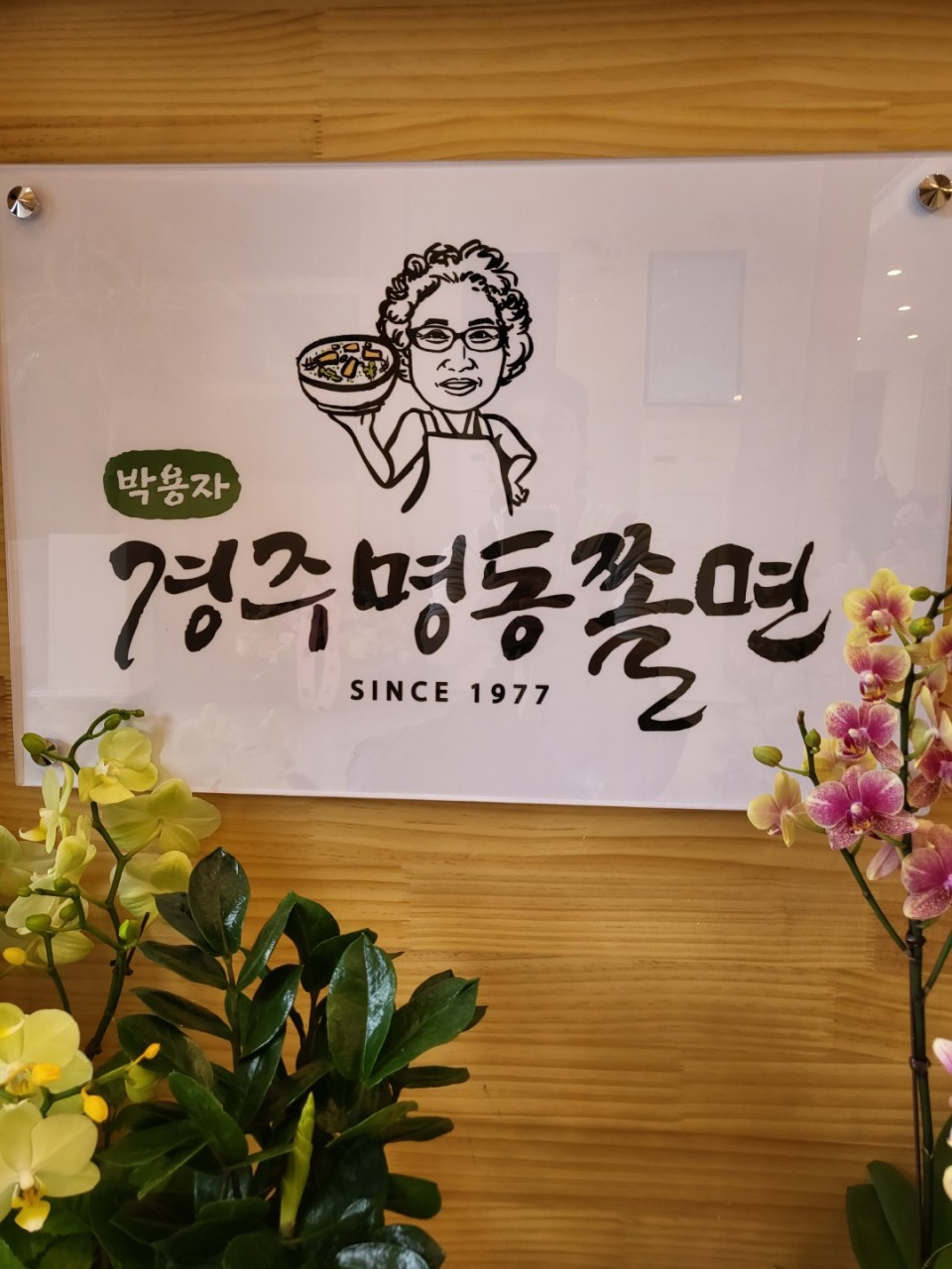 경주 명동쫄면