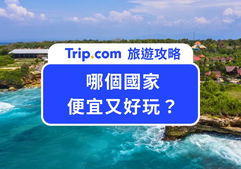 2025 哪個國家便宜又好玩?小資族快筆記,Top 5 亞洲平價旅遊國家榜單出爐!