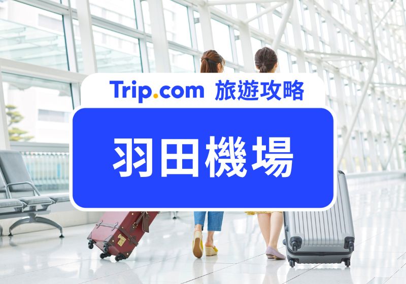 羽田機場攻略