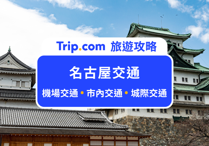 名古屋交通