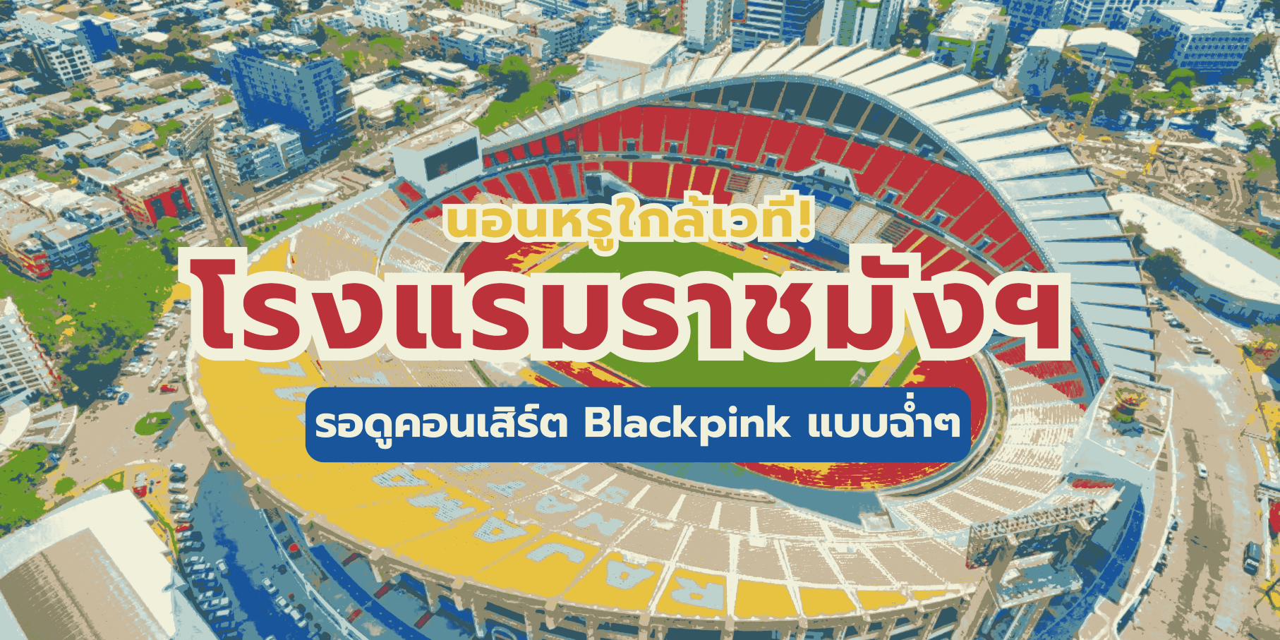 โรงแรมราชมังฯ