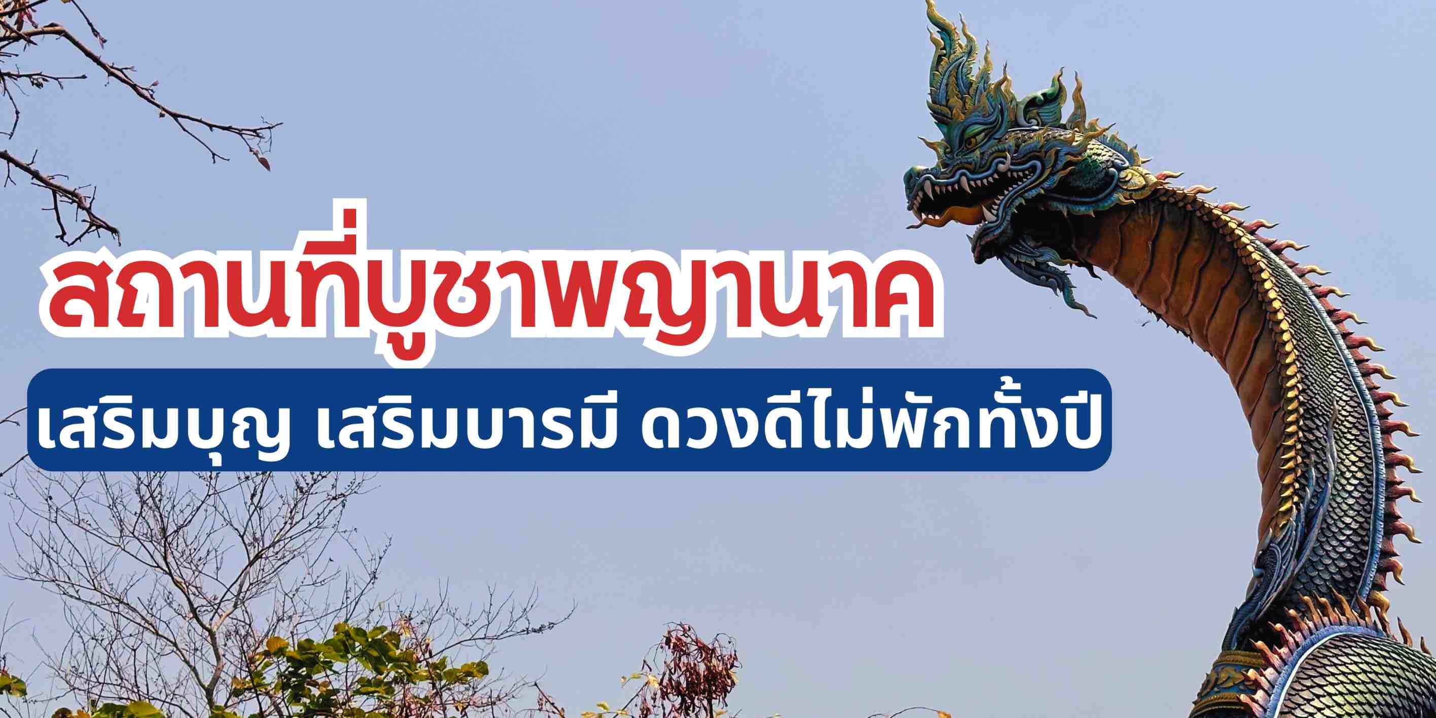 รวมพิกัดสถานที่บูชาพญานาคทั่วไทย ที่ไหนดี ที่ไหนเด็ด เรารวมมาให้แล้ว ไหว้เสริมบุญ เสริมบารมี พร้อมขอพรทั้งเรื่องโชคลาภ การงาน การเงิน ให้ดวงเฮงไม่พักตลอดปี