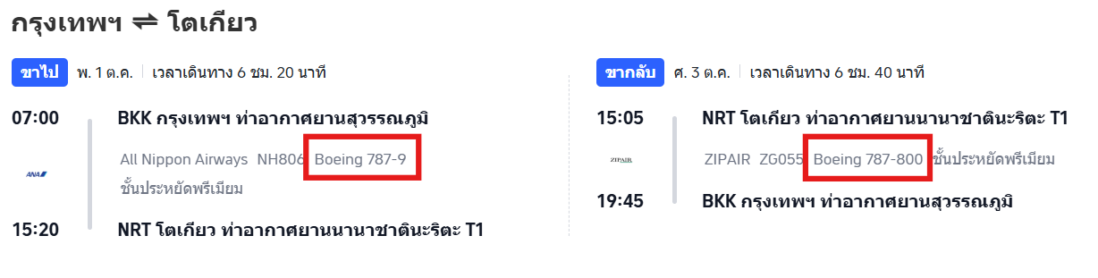 ตรวจสอบรุ่นเครื่องบิน