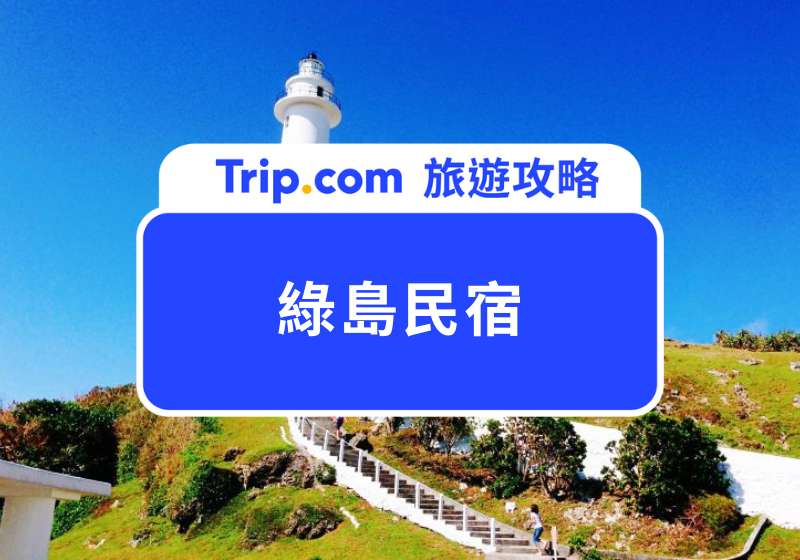 綠島民宿