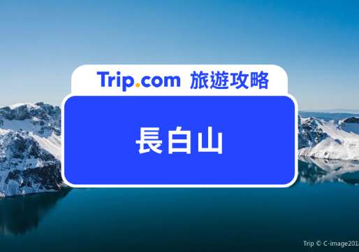 長白山攻略：冬季限定魔界漂流！門票、景點、美食和交通一次看 | Trip.com